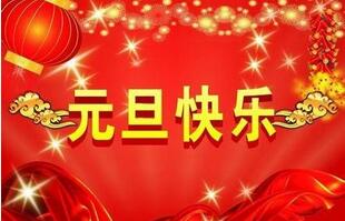 聯(lián)航液壓的祝福一定要選擇元旦！