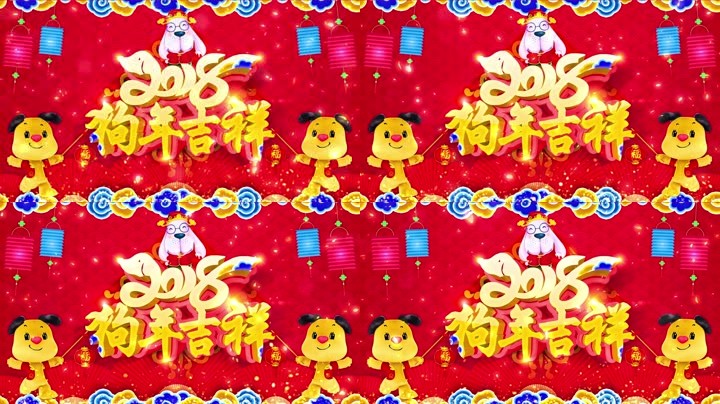 旺狗賀歲，歡樂祥瑞